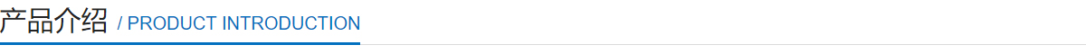 產(chǎn)品介紹 產(chǎn)品介紹